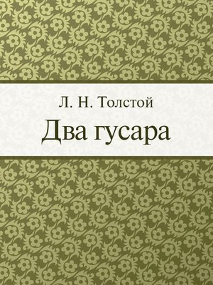 cover image of Два гусара
